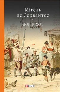 Обкладинка книги Дон Кiхот Кн.1. Сервантес М. Сервантес Мігель, 978-966-03-7732-5,   95 zł