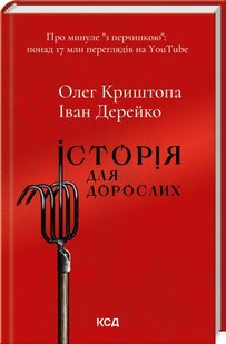 Обкладинка книги Історія для дорослих. Олег Криштопа, Іван Дерейко Олег Криштопа, Іван Дерейко, 978-617-15-0178-2,   42 zł