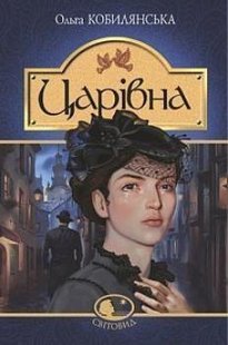 Okładka książki Царівна. Ольга Кобилянська Кобилянська Ольга, 978-966-10-5869-8,   44 zł