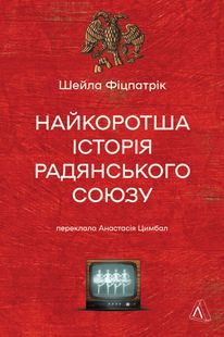 Okładka książki Найкоротша історія Радянського Союзу. Шейла Фіцпатрік Шейла Фіцпатрік, 978-617-8367-62-6,   78 zł