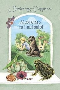 Okładka książki Моя сім’я та інші звірі. Даррелл Джеральд Даррелл Джеральд, 978-966-10-5936-7,   36 zł