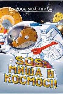 Okładka książki SOS: Миша в космосі! Книга 6. Джеронімо Стілтон Стілтон Джеронімо, 978-966-917-806-0,   39 zł