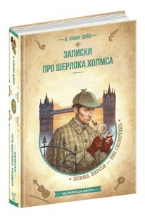 Okładka książki Записки про Шерлока Холмса. Артур Конан Дойл Конан-Дойл Артур, 978-966-429-829-9,   68 zł