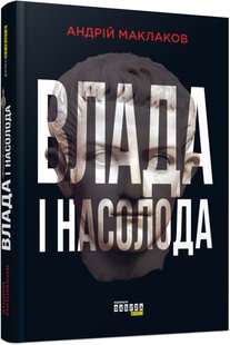 Обкладинка книги Влада і насолода. Андрій Маклаков Андрій Маклаков, 978-617-09-5828-0,   52 zł