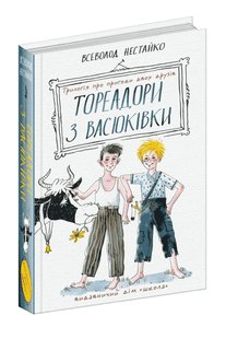 Okładka książki Тореадори з Васюківки: трилогія про пригоди двох друзів. Всеволод Нестайко Нестайко Всеволод, 978-966-429-724-7,   66 zł