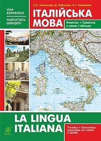 Okładka książki Італійська мова. Фонетика. Граматика : довідник самовчитель. Золенкова К.Г. Золенкова К.Г., 978-966-10-2366-5,   18 zł