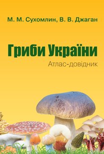 Okładka książki Гриби України. Атлас-довідник, 2-е видання Сухомлин М.М., Джаган В.В., 978-966-948-808-4,   129 zł