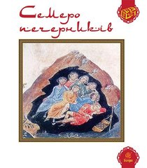 Okładka książki Семеро печерників , 978-966-10-3246-9,