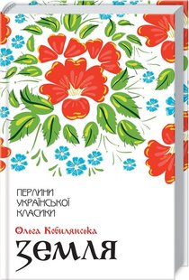 Обкладинка книги Земля. Кобилянська О. Кобилянська Ольга, 978-617-12-6297-3, Івоніка Федорчук більш за все на світі любив землю. Він шанував та беріг її, тяжко працюючи на ниві все своє життя. Це — найцінніший скарб. І іноді йому здавалося, наче земля важливіша за все та всіх. Івоніка плекав надію на те, що вона принесе щастя його синам. Не знаючи, що на неї впаде зерно ненависті та злості, яке зруйнує душі рідних людей. І брат піде на брата… Про автора: Ольга Кобилянська — одна з найвідоміших українських письменниць та активна громадська діячка. Її твори ввійшли до золотого фонду української літератури, їх видавали за кордоном та вважали справжньою літературною сенсацією. Код: 978-617-12-6297-3 Автор Кобилянська О.  39 zł