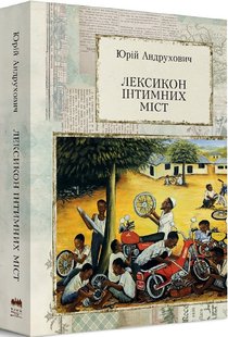 Okładka książki Лексикон інтимних міст. Андрухович Юрій Андрухович Юрій, 978-617-8024-11-6,   78 zł