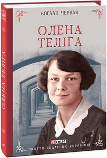 Обкладинка книги Олена Теліга (Життя видатних українців). Богдан Червак Богдан Червак, 978-617-551-915-8,   72 zł