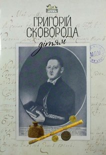 Okładka książki Григорій Сковорода – дітям Сковорода Григорій, 978-617-629-393-4,   29 zł