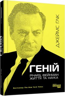 Okładka książki Геній. Річард Фейнман: життя та наука. Джеймс Глік Джеймс Глік, 978-617-09-6501-1,   104 zł