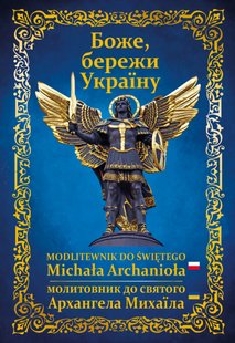 Okładka książki Modlitewnik do Świętego Michała Archanioła. Молитовник до Святого Архангела Михаїла. Боже, бережи Україну , 9788367336000,   14 zł