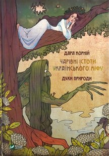 Okładka książki Чарівні істоти українського міфу Духи природи. Дара Корній Дара Корній, 978-617-690-898-2,   85 zł