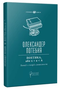 Обкладинка книги ПОЕТИКА, або x = а < А (Лекції з теорії словесности). Олександр Потебня Олександр Потебня, 978-617-629-709-3,   49 zł