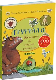 Okładka książki Ґруффало. Весняними та літніми стежками. Дональдсон Джулія, Аксель Шеффлер Дональдсон Джулія; Шеффлер Аксель, 978-617-8093-06-8,   48 zł