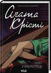 Обкладинка книги Тіло в бібліотеці. Крісті Агата Крісті Агата, 978-617-15-0614-5,   41 zł