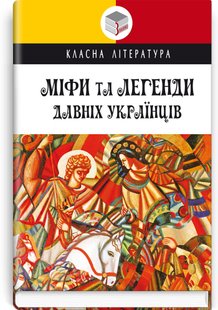 Okładka książki Міфи та легенди давніх українців , 978-617-07-0861-8,   35 zł