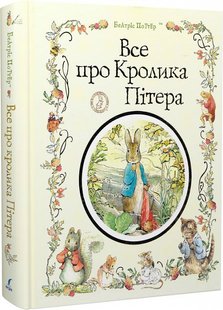 Okładka książki Все про Кролика Пітера. Поттер Беатрікс Поттер Беатрікс, 9789669851376,   138 zł