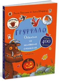 Okładka książki Груффало. Осінніми та зимовими стежками. Джулія Дональдсон Дональдсон Джулія, 978-617-8093-10-5,   48 zł