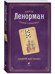 Okładka książki Карти Ленорман: Теорія і практика (книга). Андрій Костенко Андрій Костенко, 978-617-8295-17-2,   68 zł