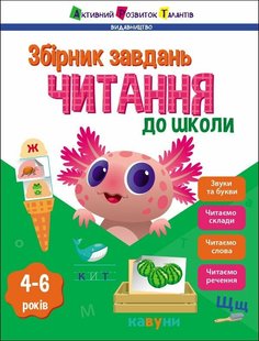 Okładka książki Читання до школи. Збірник завдань Коваль Н., 978-617-09-8867-6,   30 zł