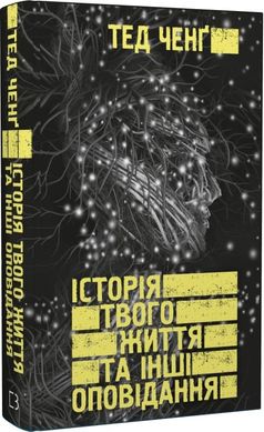 Обкладинка книги Історія твого життя та інші оповідання. Тед Ченґ Тед Ченґ, 978-966-993-984-5,   55 zł