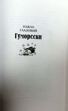 Okładka książki Гуморески. Павло Глазовий Павло Глазовий, 978-966-704-755-9,   47 zł