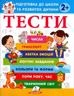 Okładka książki Тести 2 +. Підготовка до школи та розвиток дитини Олена Чала, 978-617-8405-06-9,   20 zł