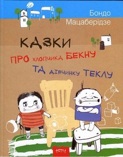 Okładka książki Казки про хлопчика Бекну та дiвчинку Теклу. Бондо Мацаберідзе Бондо Мацаберідзе, 9786177307388,   25 zł