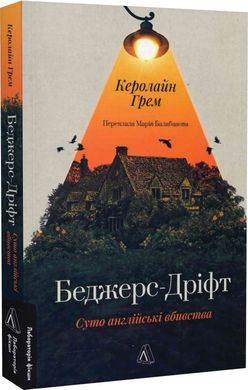 Обкладинка книги БеджерсДріфт. Суто англійські вбивства. Керолайн Грем Керолайн Грем, 978-617-8367-17-6,   71 zł