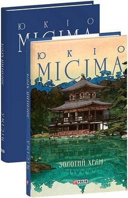 Обкладинка книги Золотий храм. Юкіо Місіма Юкіо Місіма, 978-617-8631-88-8,   75 zł