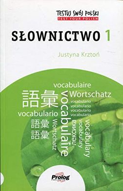 Обкладинка книги TESTUJ SWÓJ POLSKI Słownictwo 1 w.2015. Justyna Krztoń. Justyna Krztoń, 9788360229835,   36 zł