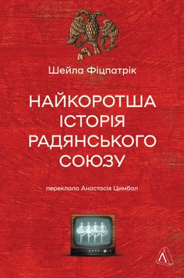 Okładka książki Найкоротша історія Радянського Союзу. Шейла Фіцпатрік Шейла Фіцпатрік, 978-617-8367-62-6,   78 zł