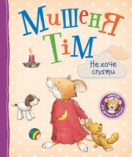 Okładka książki Мишеня Тім не хоче спати. Анна Казаліс Казаліс Анна, 978-966-98502-6-3,   39 zł