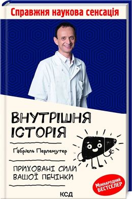 Обкладинка книги Внутрішня історія. Приховані сили вашої печінки. Ґабріель Перлемутер Ґабріель Перлемутер, 978-617-12-9779-1,   35 zł