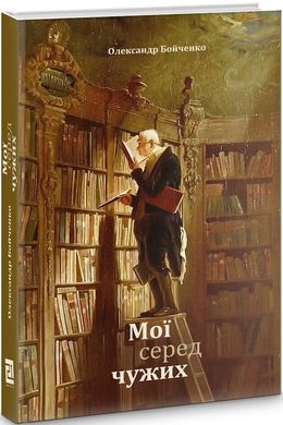 Обкладинка книги Мої серед чужих. Олександр Бойченко Олександр Бойченко, 978-617-614-026-9,   63 zł