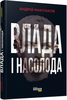 Okładka książki Влада і насолода. Андрій Маклаков Андрій Маклаков, 978-617-09-5828-0,   55 zł