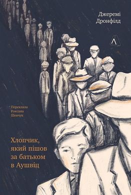 Okładka książki Хлопчик, який пішов за батьком в Аушвіц. Джеремі Дронфілд Джеремі Дронфілд, 978-617-8362-32-4,   86 zł