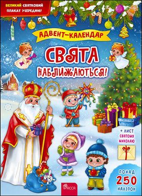 Okładka książki Адвент-календар. Свята наближаються! Катерина Смирнова Катерина Смирнова, 978-617-7670-40-6,   33 zł