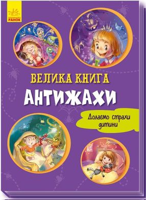 Обкладинка книги Велика книга. Антіжахи. Геннадій Меламед Меламед Геннадій, 978-966-74-9697-5,   27 zł