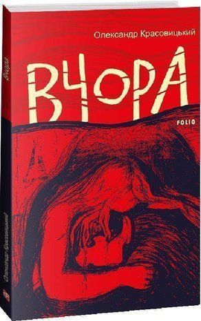 Okładka książki Вчора. Олександр Красовицький Олександр Красовицький, 978-617-551-389-7,   24 zł