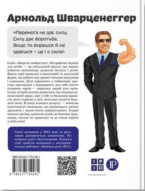 Обкладинка книги Арнольд Шварценеггер. Маша Сердюк Сердюк Марія, 978-617-7754-28-1,   53 zł