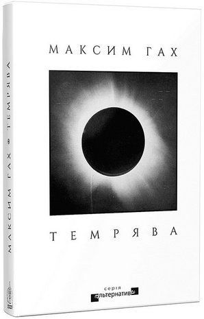 Обкладинка книги Темрява. Максим Гах Максим Гах, 978-617-8336-49-3,   70 zł