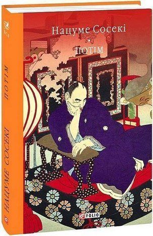 Обкладинка книги Потім. Нацуме Сосекі Нацуме Сосекі, 978-617-8493-04-2,   59 zł