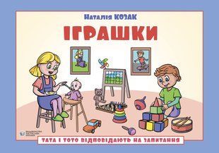 Обкладинка книги Тата і Тото відповідають на запитання. Іграшки: посібник для дітей 6&ndash;7 років. Наталія Козак Наталія Козак, 978-617-8419-20-2,   42 zł