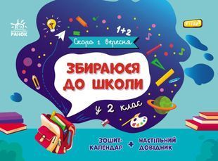 Обкладинка книги Збираюся до школи у 2 клас. Чишкала Н. Чишкала Н., 978-617-09-8201-8,   23 zł