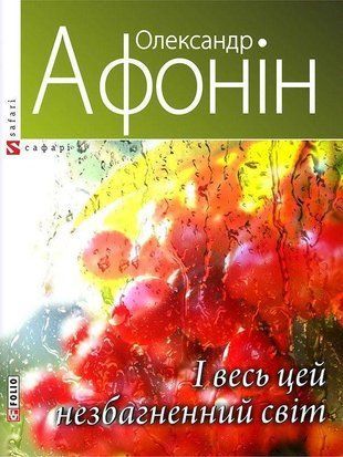 Okładka książki І весь цей незбагненний світ. Афонiн , 978-966-03-7311-2,   16 zł