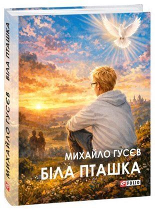 Обкладинка книги Біла пташка. Михайло Гусєв Михайло Гусєв, 978-617-8755-81-2,   23 zł